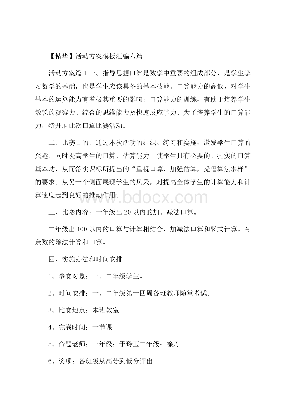 精华活动方案模板汇编六篇 .docx_第1页