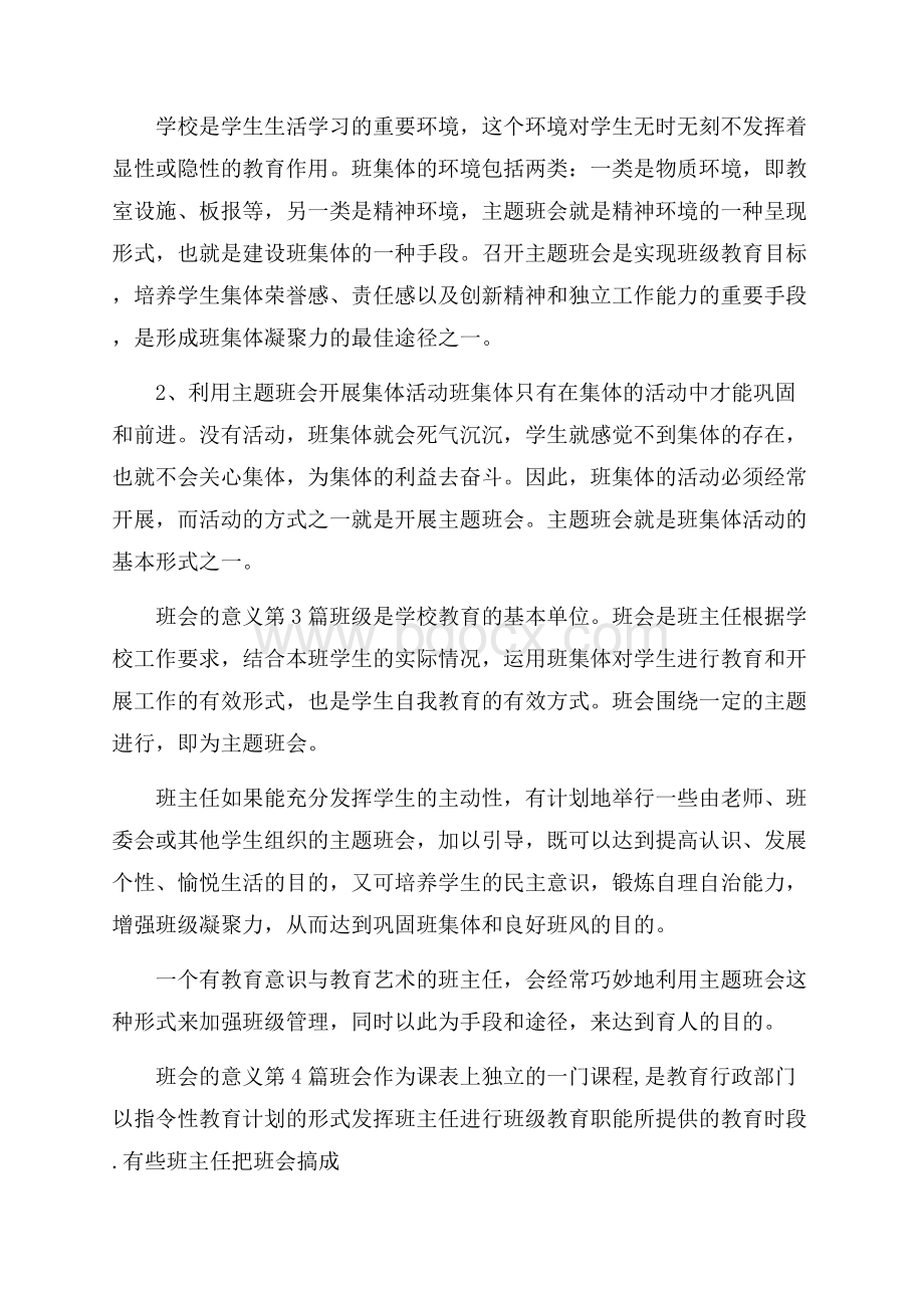 班会的意义4篇.docx_第3页