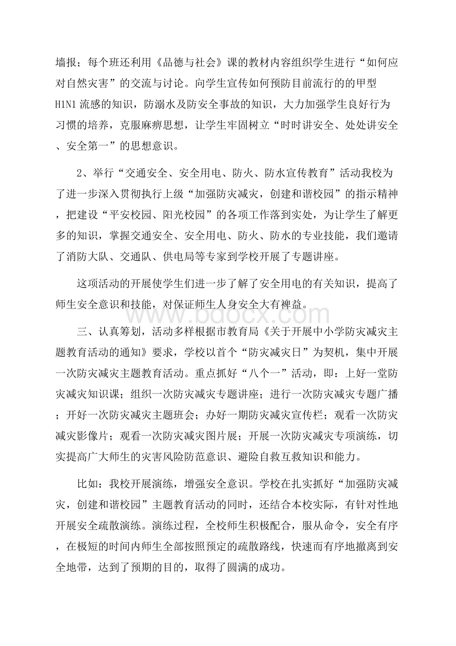 学校防灾减灾工作的总结范文.docx_第2页