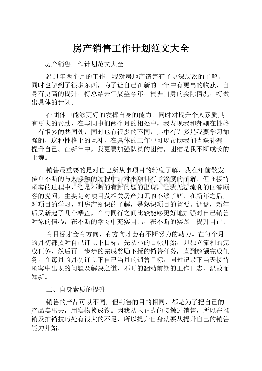 房产销售工作计划范文大全.docx_第1页