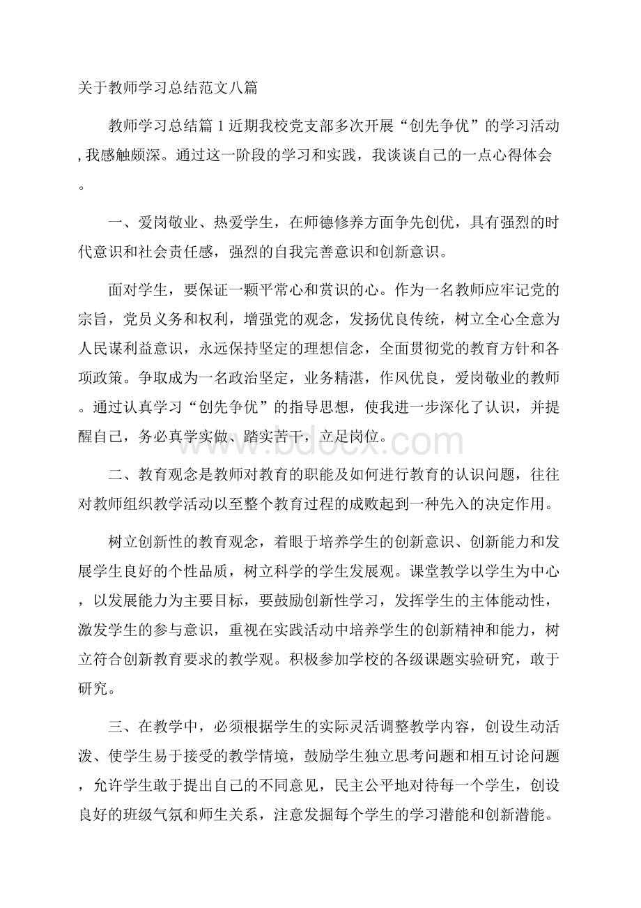 关于教师学习总结范文八篇.docx