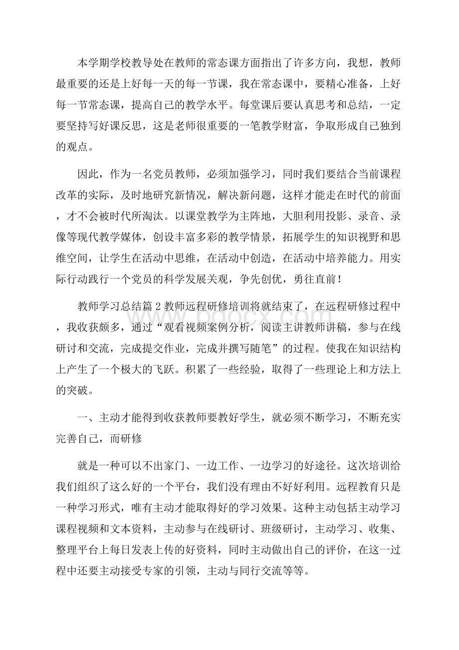 关于教师学习总结范文八篇.docx_第2页