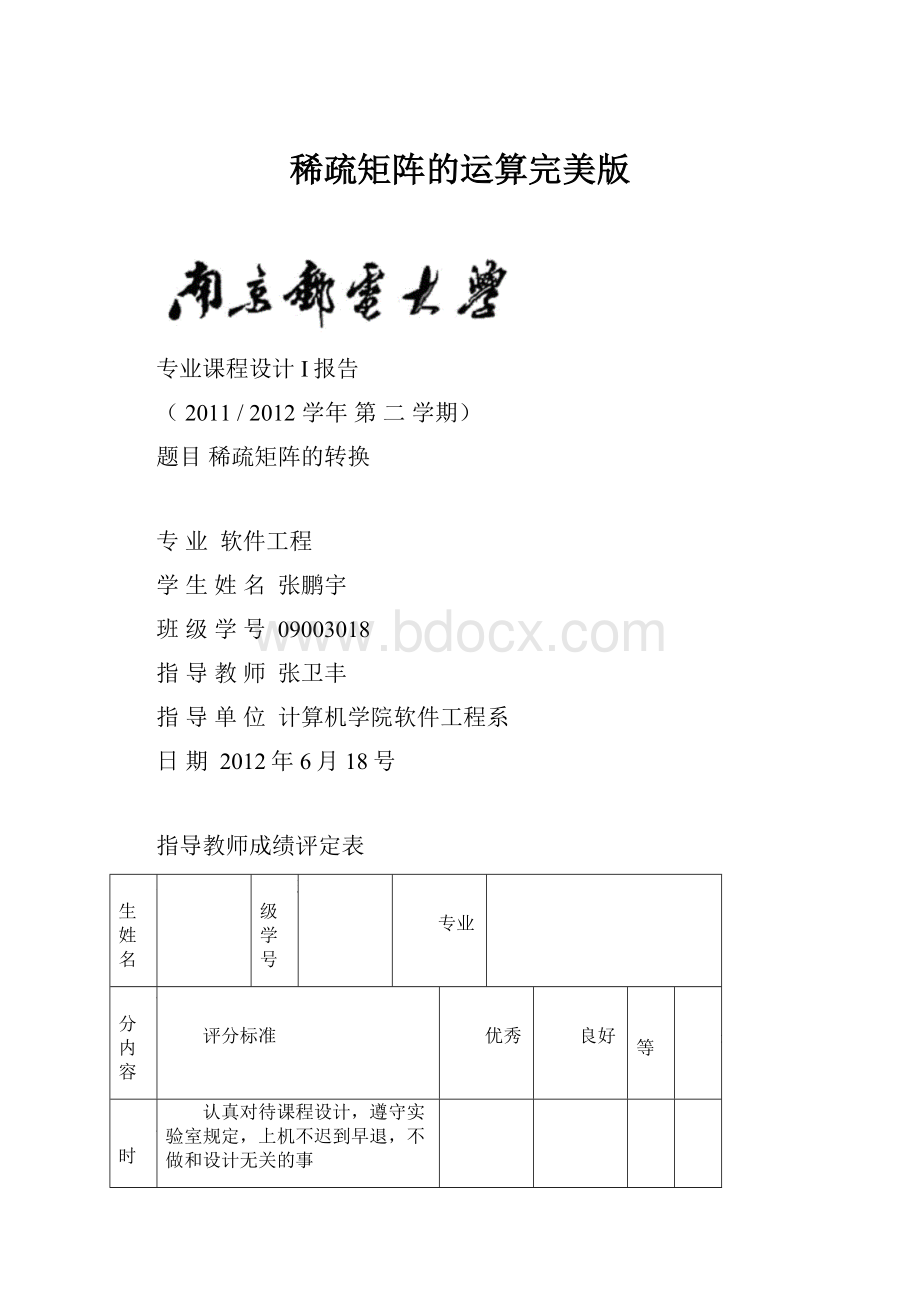 稀疏矩阵的运算完美版.docx_第1页