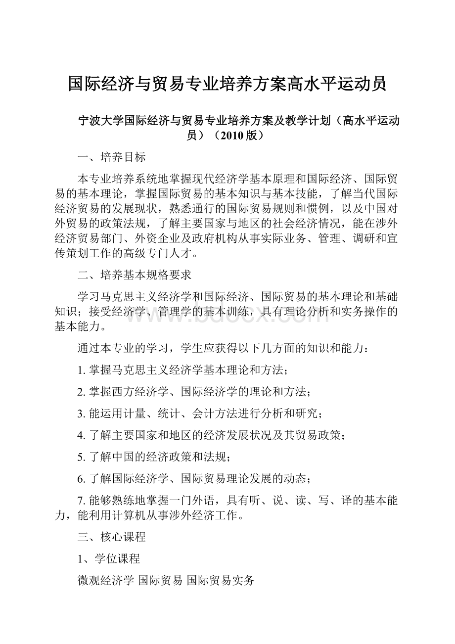 国际经济与贸易专业培养方案高水平运动员.docx