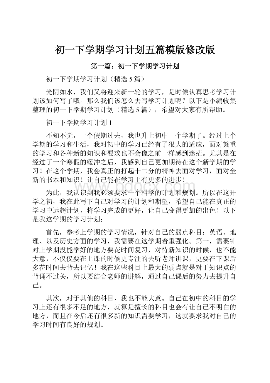 初一下学期学习计划五篇模版修改版.docx