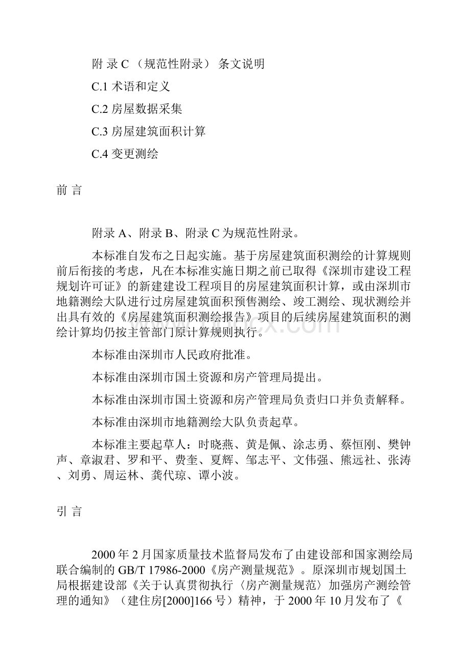 深圳房屋建筑面积测绘技术规范.docx_第2页