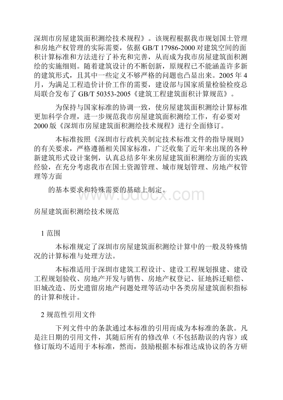深圳房屋建筑面积测绘技术规范.docx_第3页