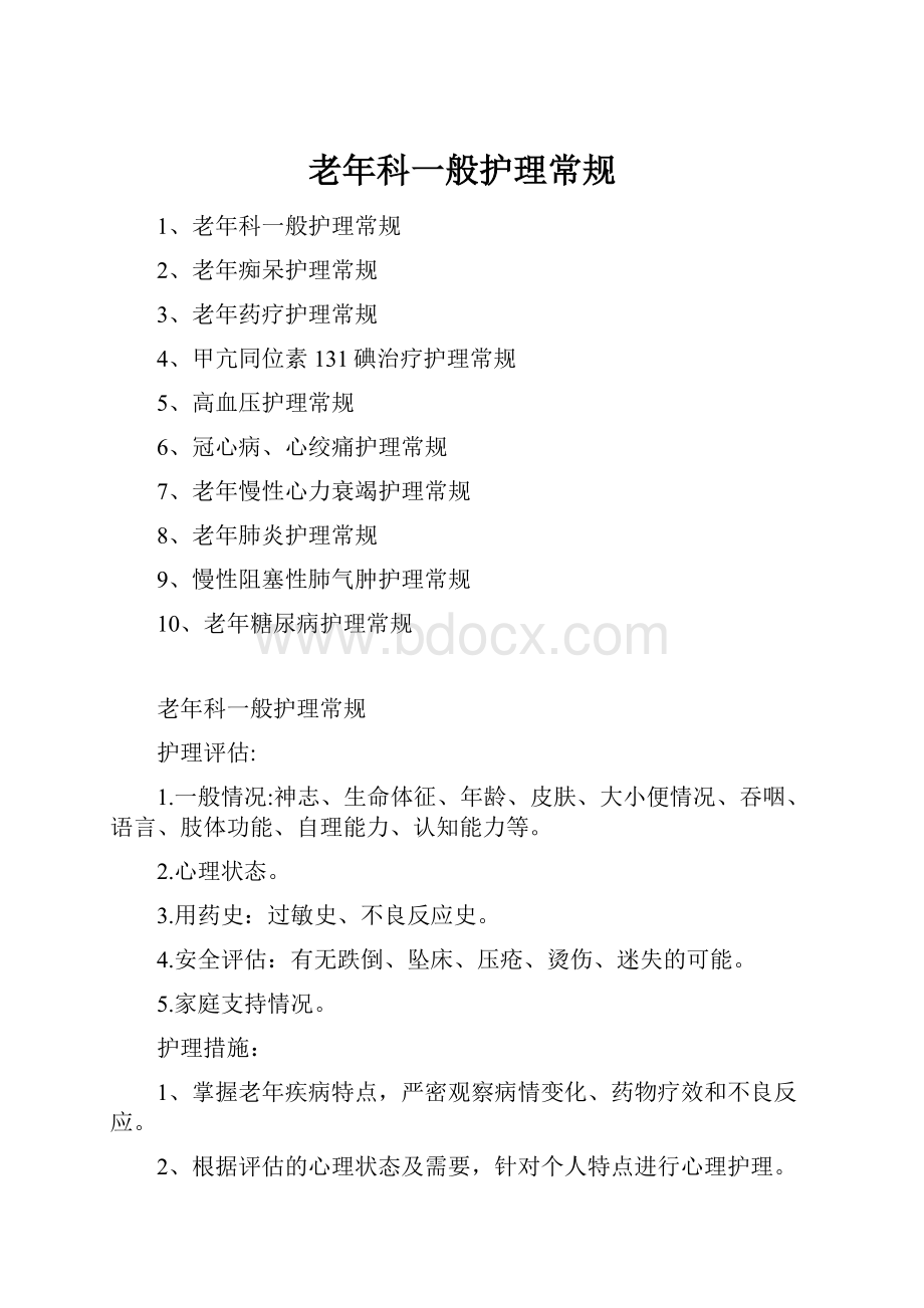 老年科一般护理常规.docx_第1页