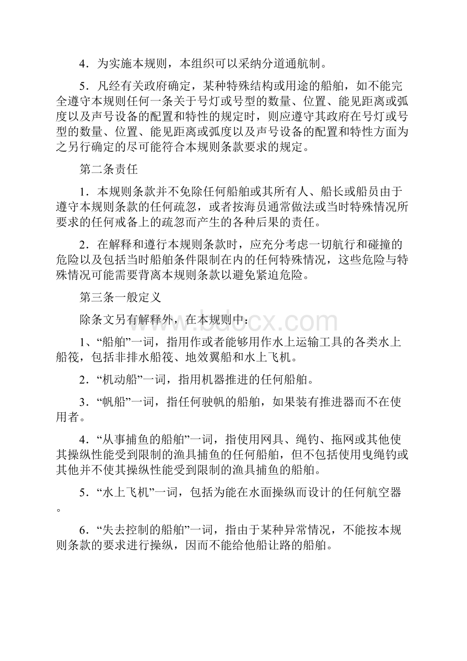 国际海上避碰规则中文版.docx_第2页