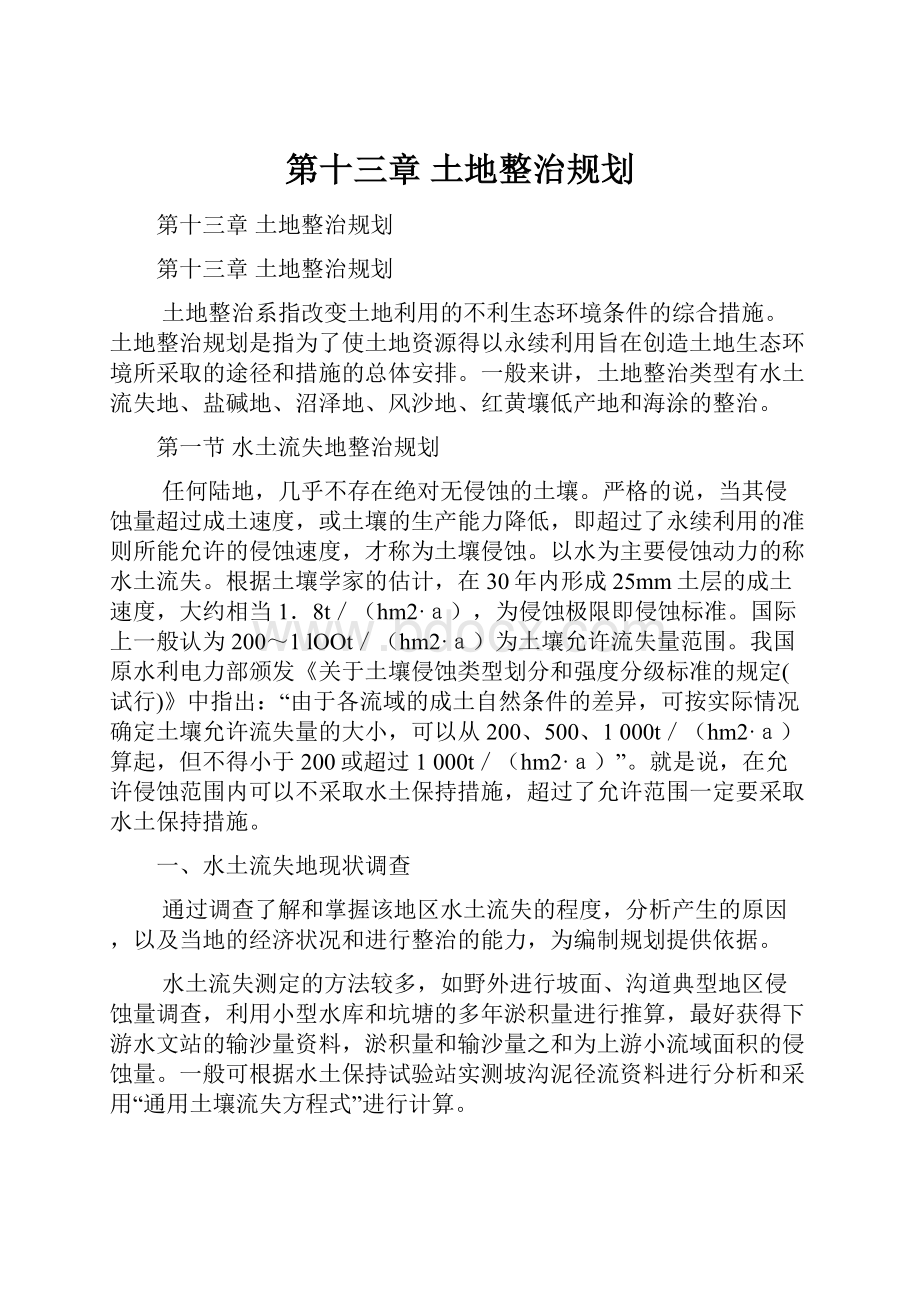 第十三章土地整治规划.docx_第1页