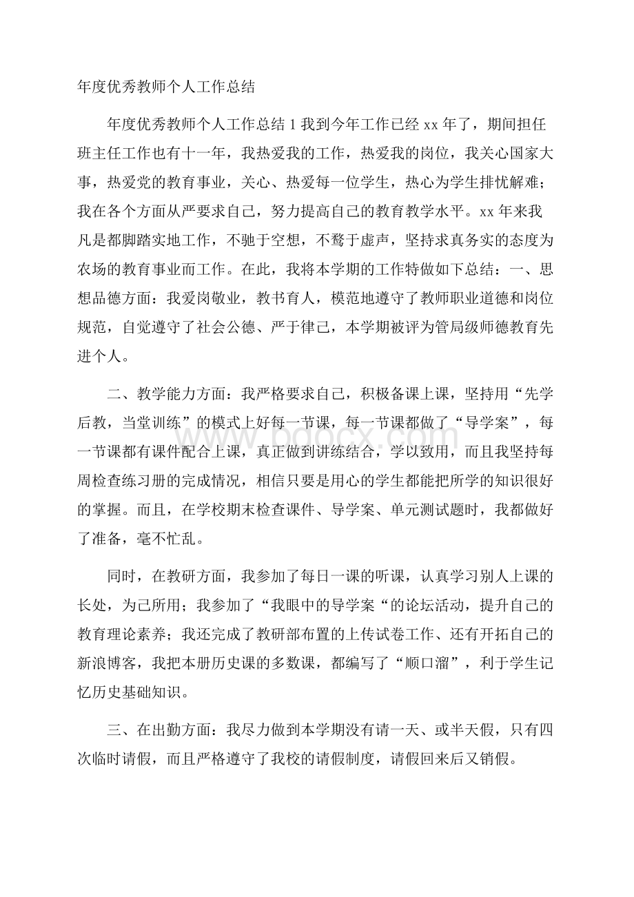 年度优秀教师个人工作总结.docx