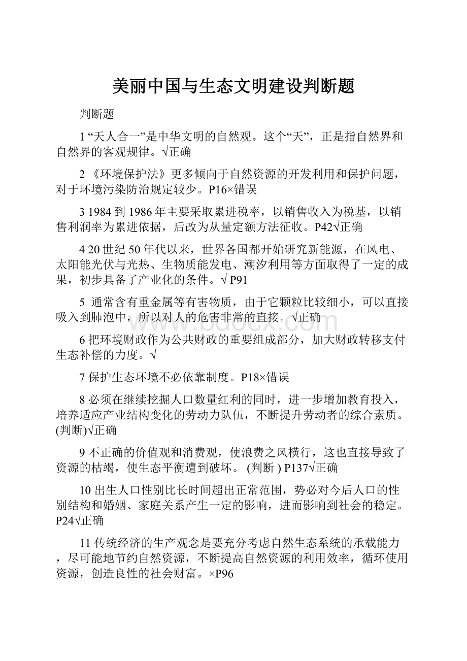 美丽中国与生态文明建设判断题.docx_第1页