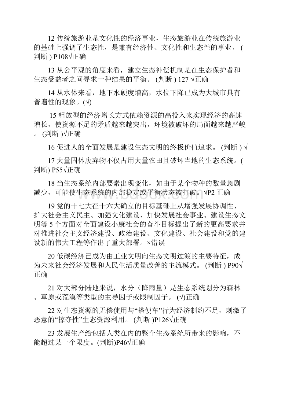 美丽中国与生态文明建设判断题.docx_第2页