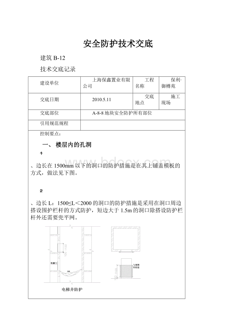 安全防护技术交底.docx