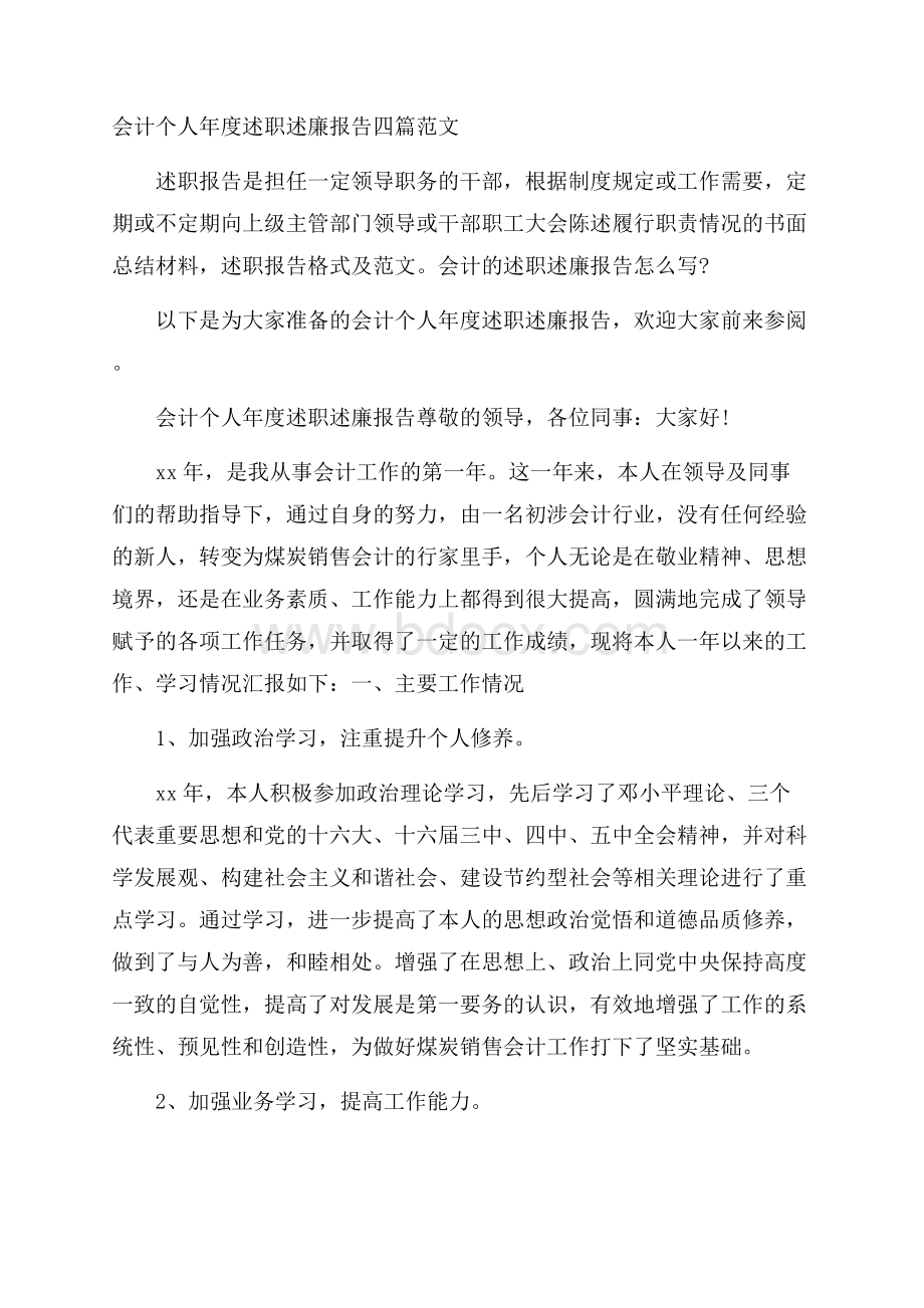 会计个人年度述职述廉报告四篇范文.docx_第1页