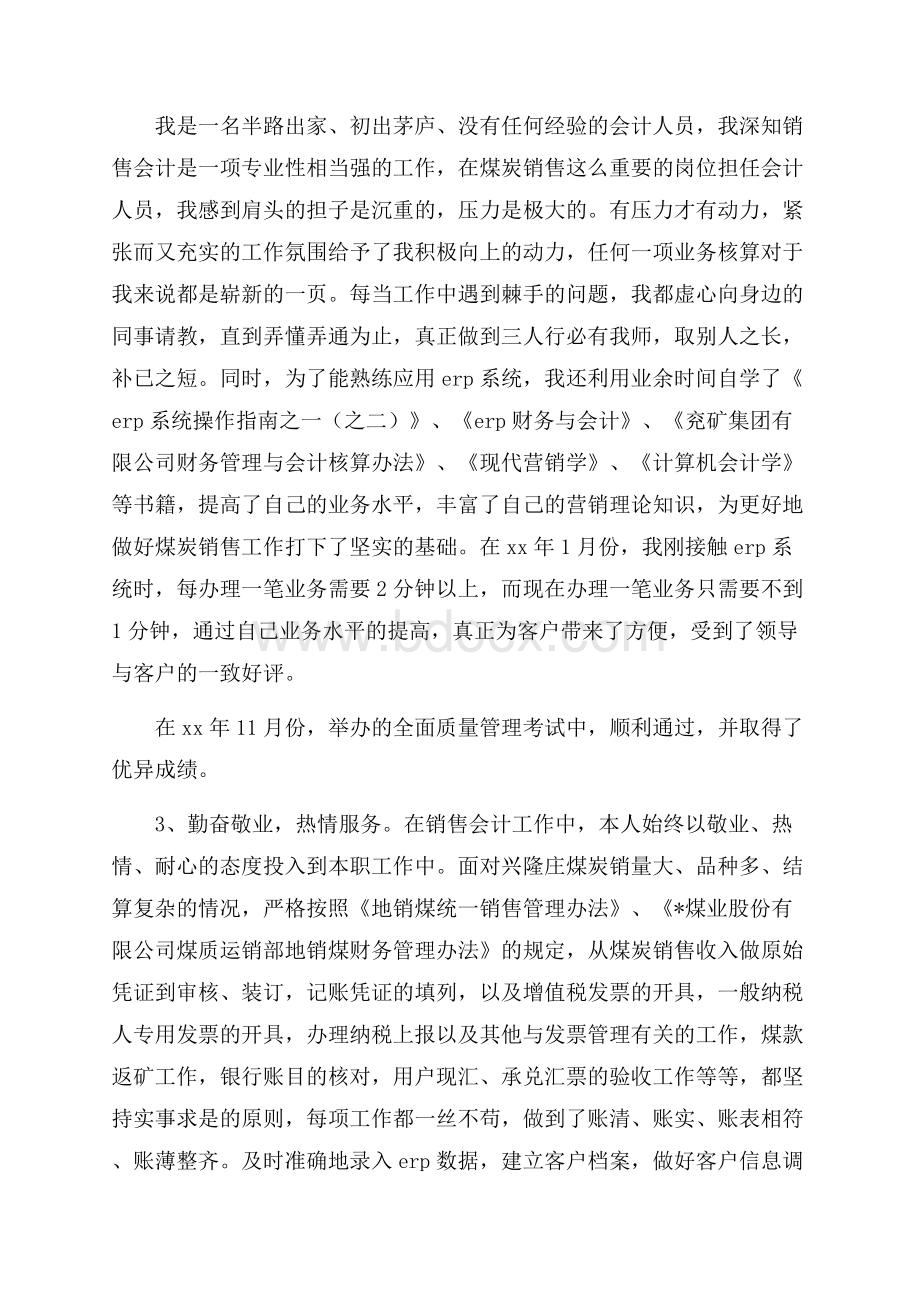 会计个人年度述职述廉报告四篇范文.docx_第2页