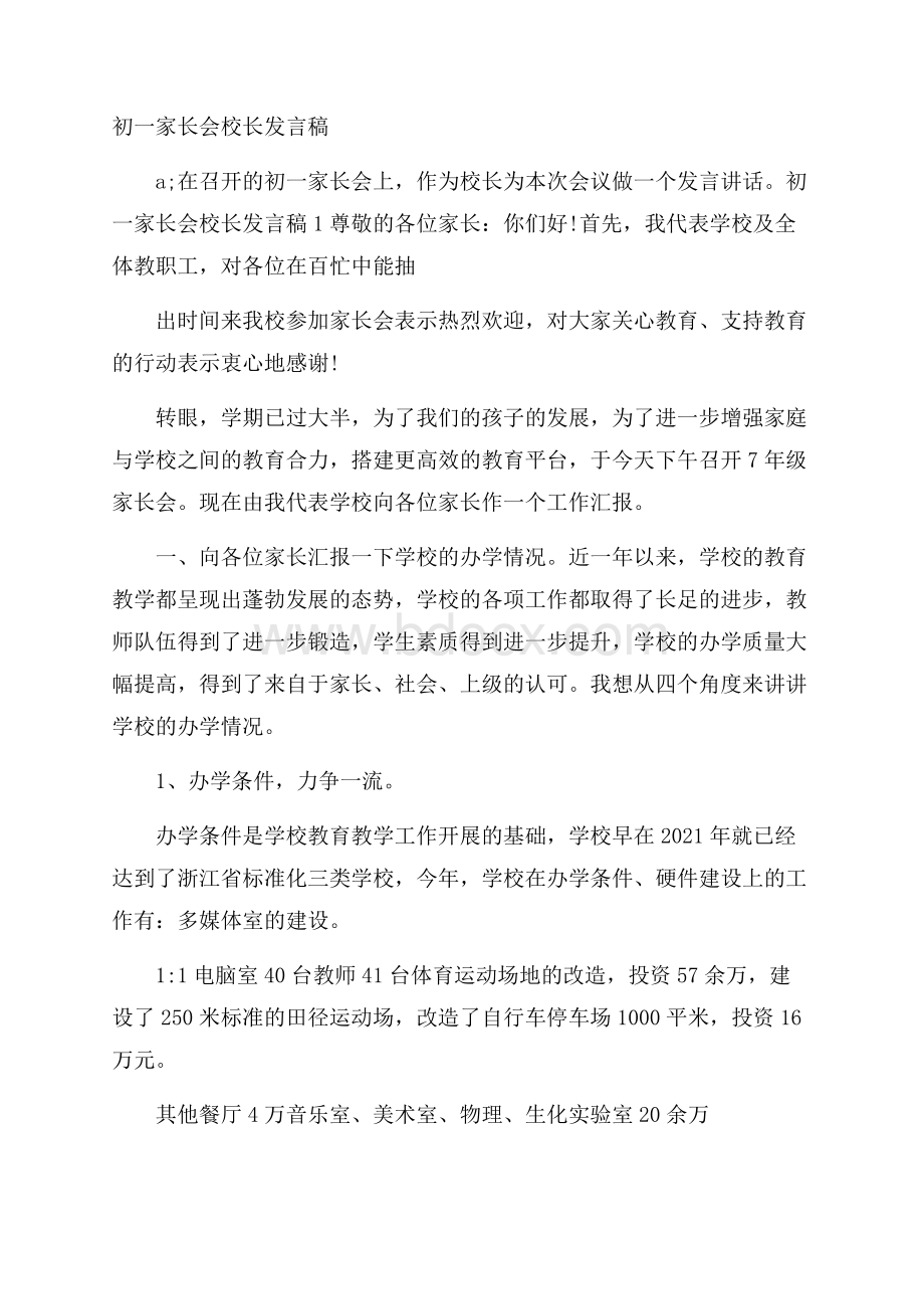 初一家长会校长发言稿.docx