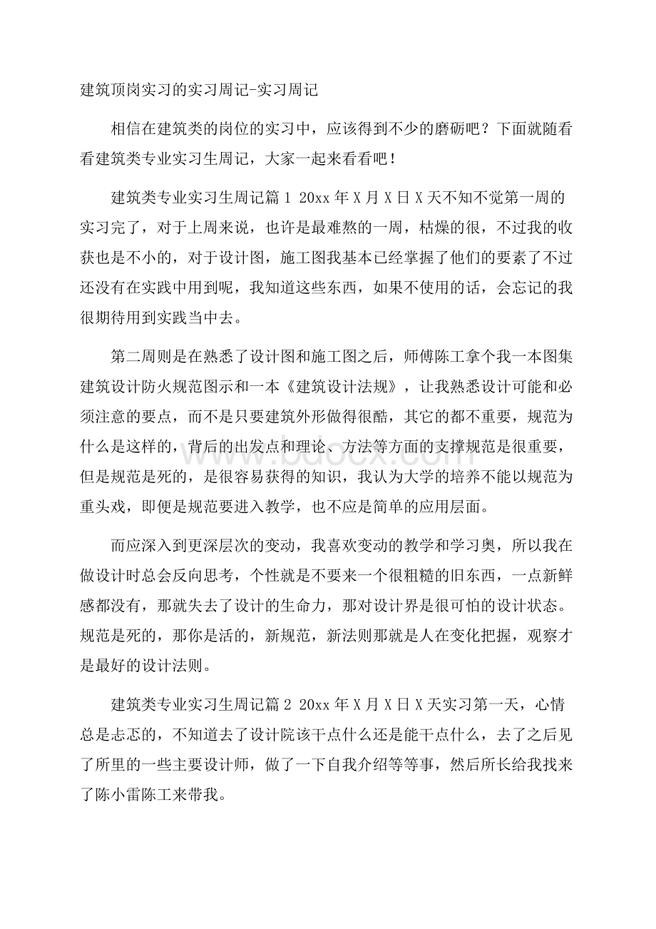 建筑顶岗实习的实习周记实习周记.docx