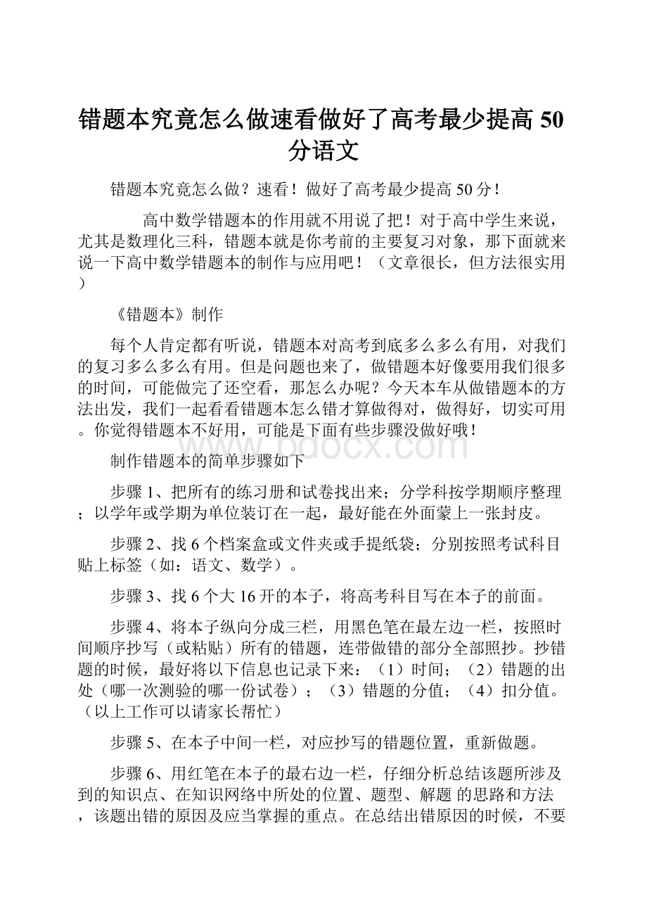 错题本究竟怎么做速看做好了高考最少提高50分语文.docx