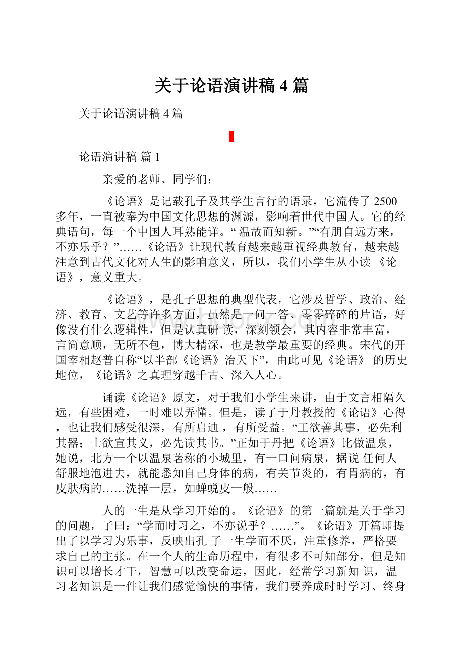 关于论语演讲稿4篇.docx_第1页