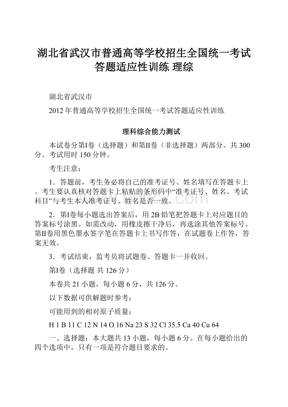 湖北省武汉市普通高等学校招生全国统一考试答题适应性训练 理综.docx