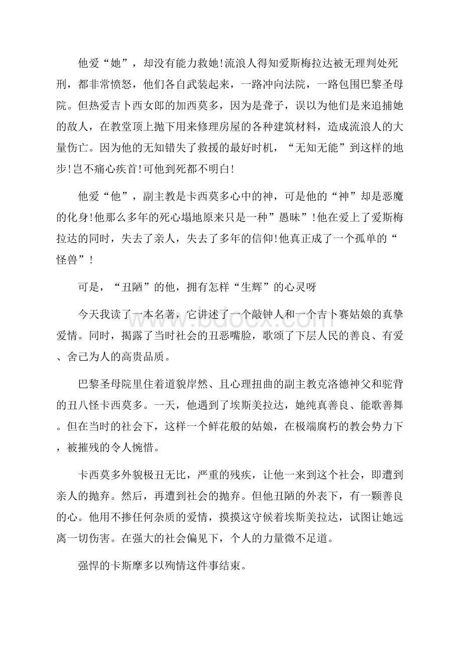 巴黎圣母院前几章读书心得范文5篇.docx_第2页