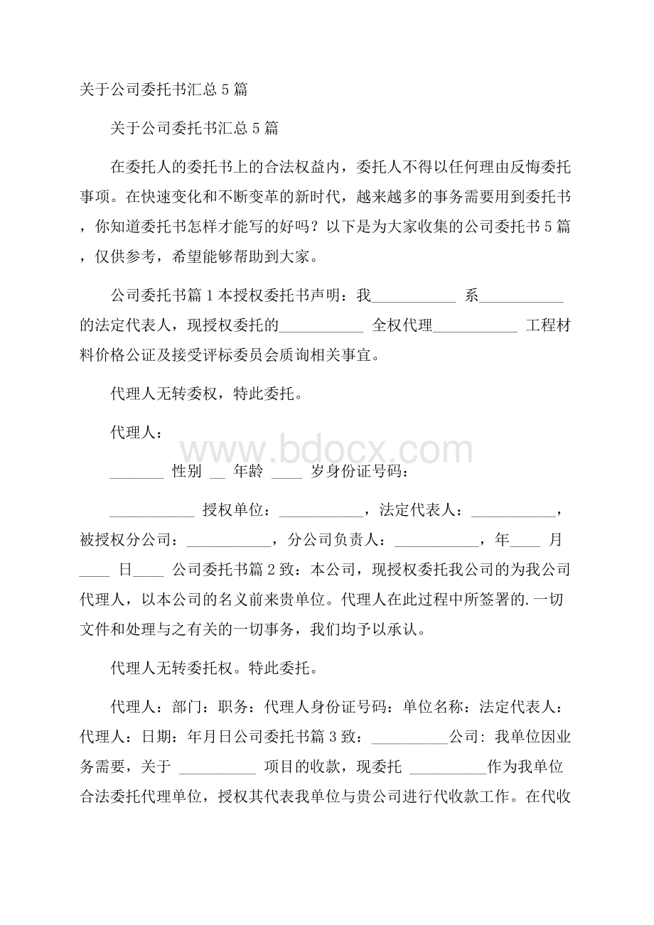 关于公司委托书汇总5篇.docx