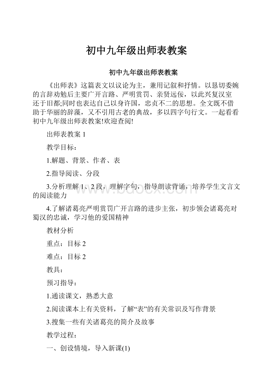 初中九年级出师表教案.docx