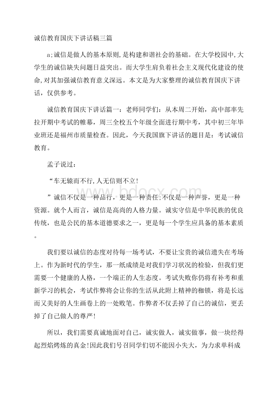 诚信教育国庆下讲话稿三篇.docx_第1页