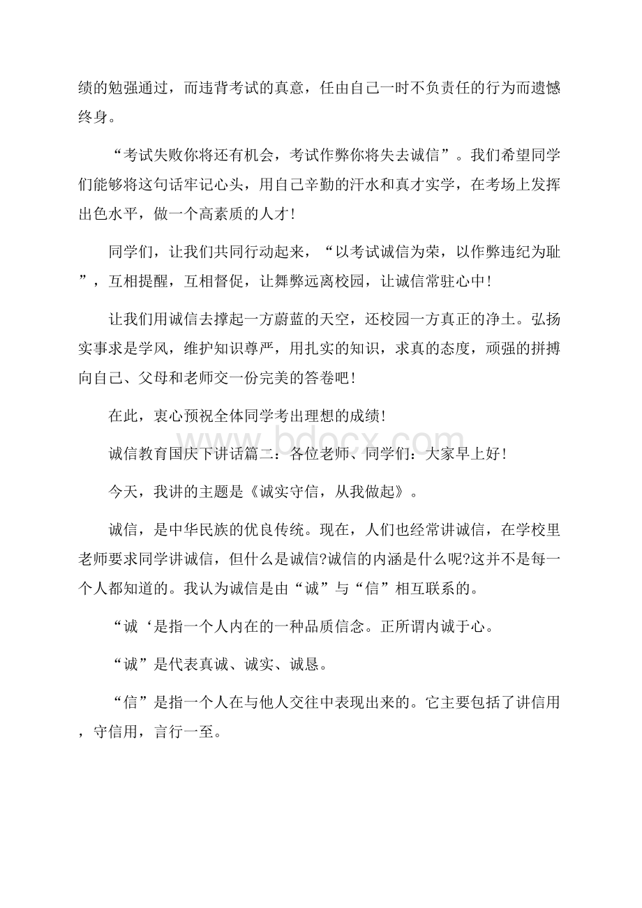 诚信教育国庆下讲话稿三篇.docx_第2页