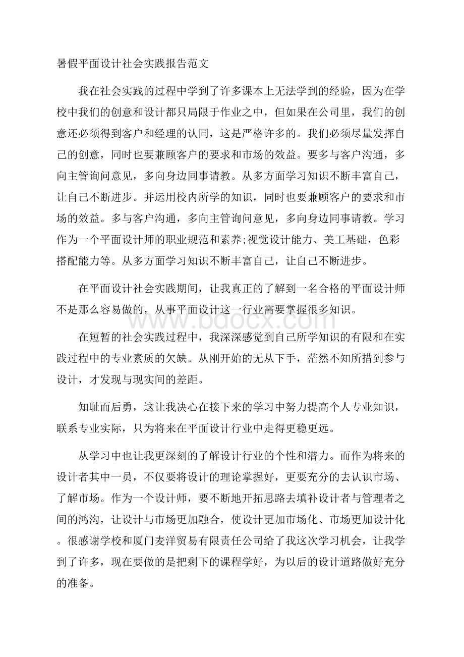 暑假平面设计社会实践报告范文.docx