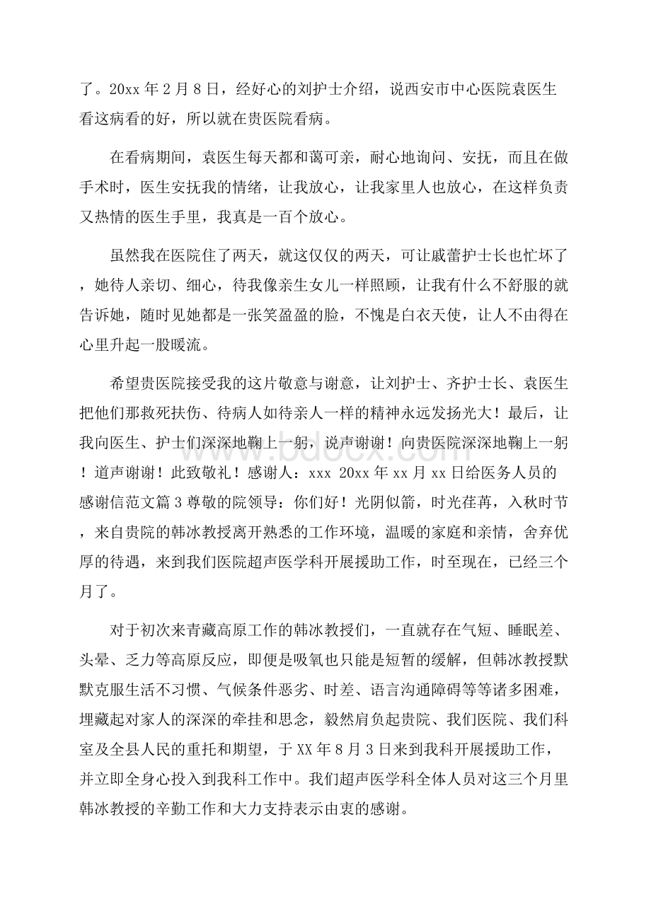 给医务人员的感谢信范文.docx_第2页