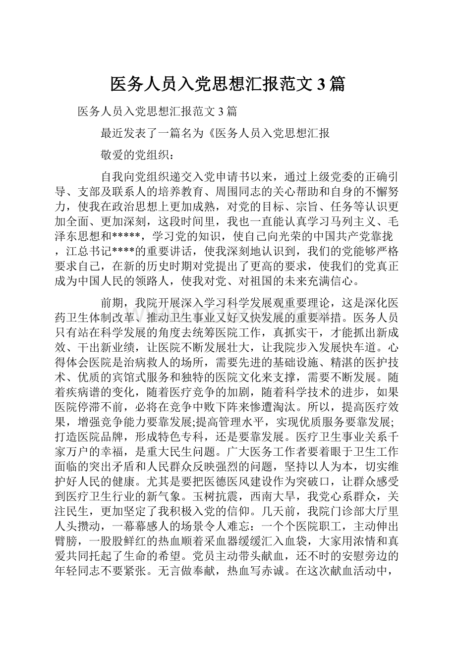 医务人员入党思想汇报范文3篇.docx_第1页