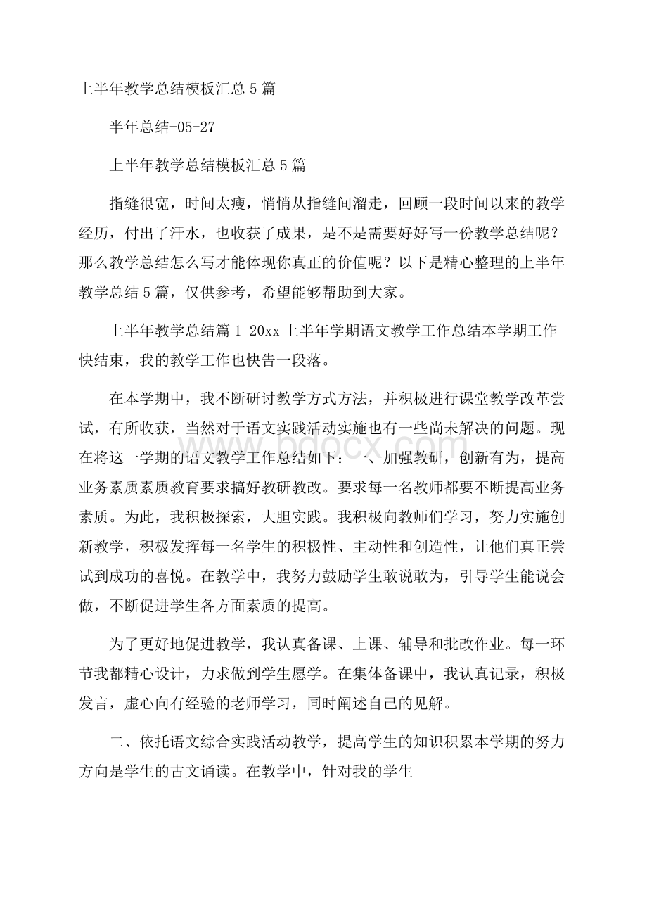 上半年教学总结模板汇总5篇.docx_第1页