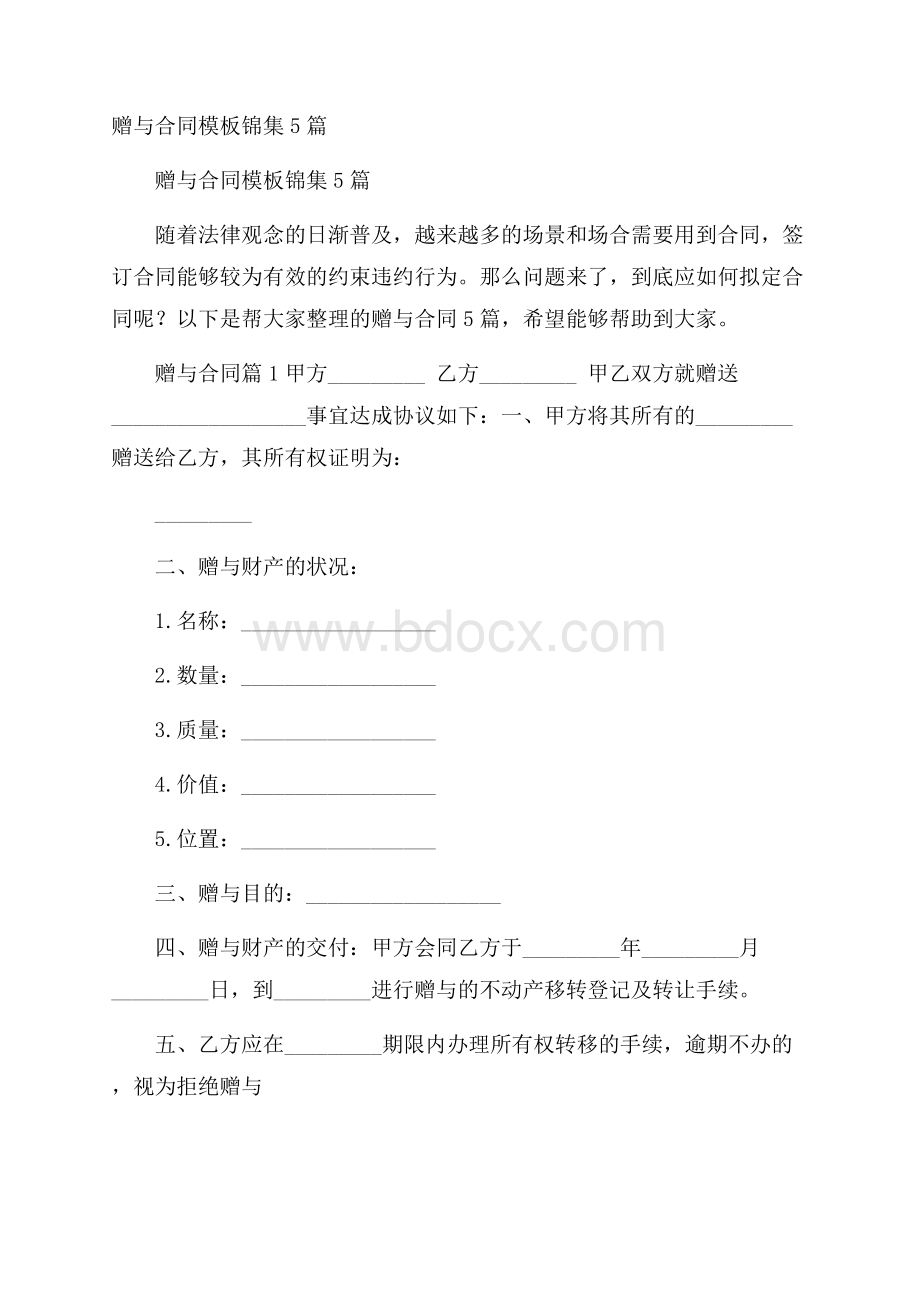 赠与合同模板锦集5篇.docx