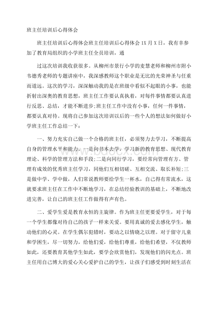 班主任培训后心得体会.docx_第1页