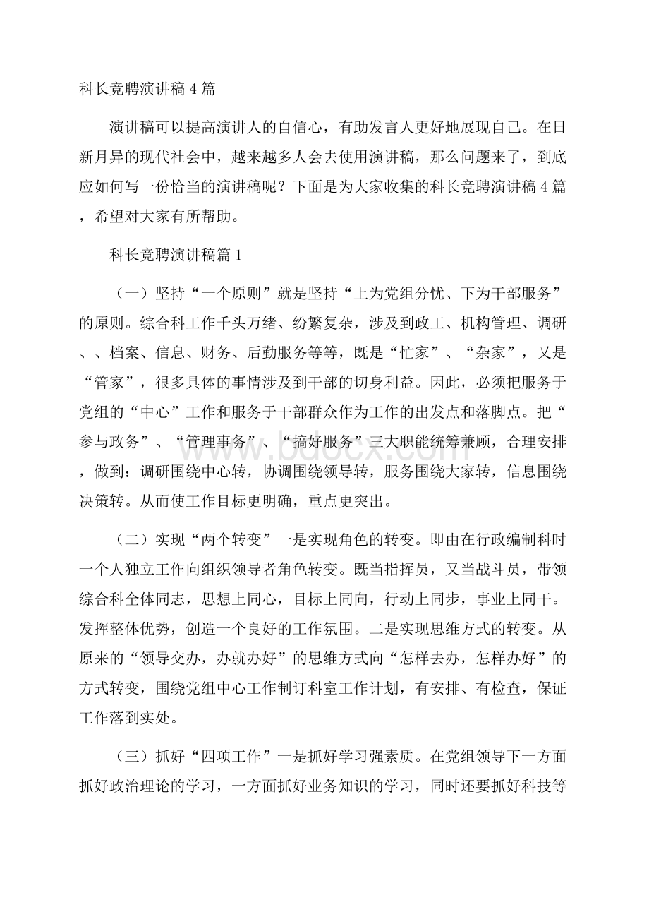 科长竞聘演讲稿4篇.docx_第1页