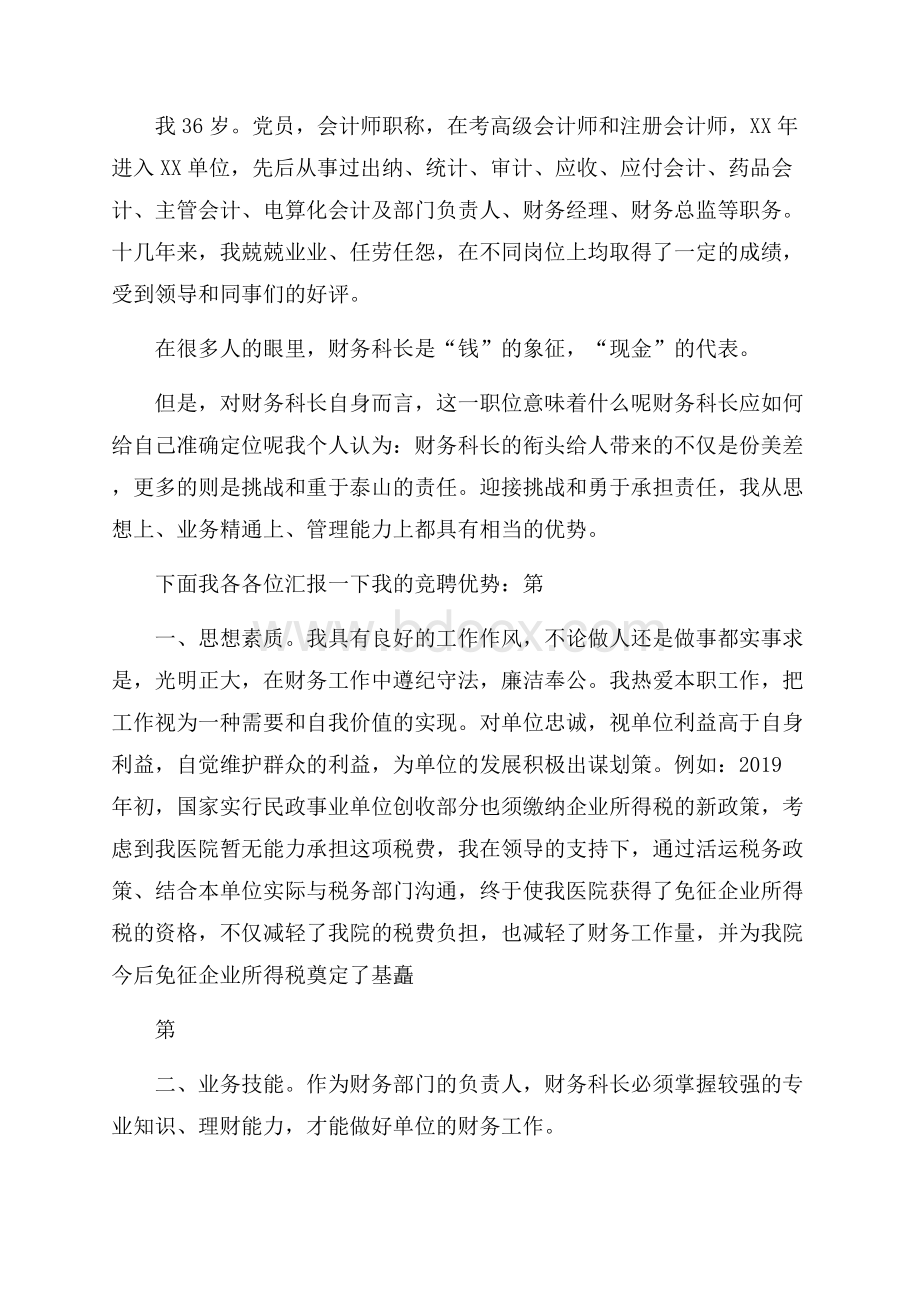 科长竞聘演讲稿4篇.docx_第3页