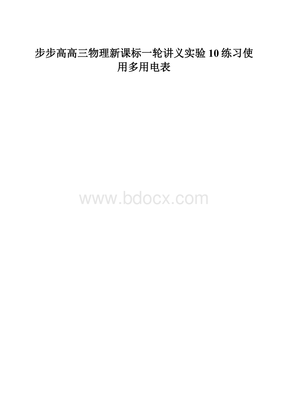 步步高高三物理新课标一轮讲义实验10练习使用多用电表.docx