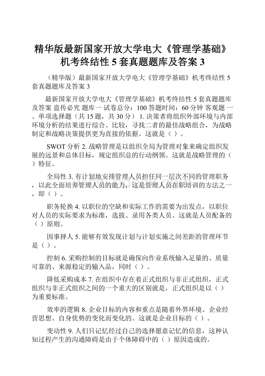 精华版最新国家开放大学电大《管理学基础》机考终结性5套真题题库及答案3.docx_第1页