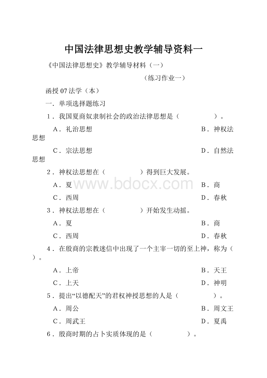 中国法律思想史教学辅导资料一.docx_第1页