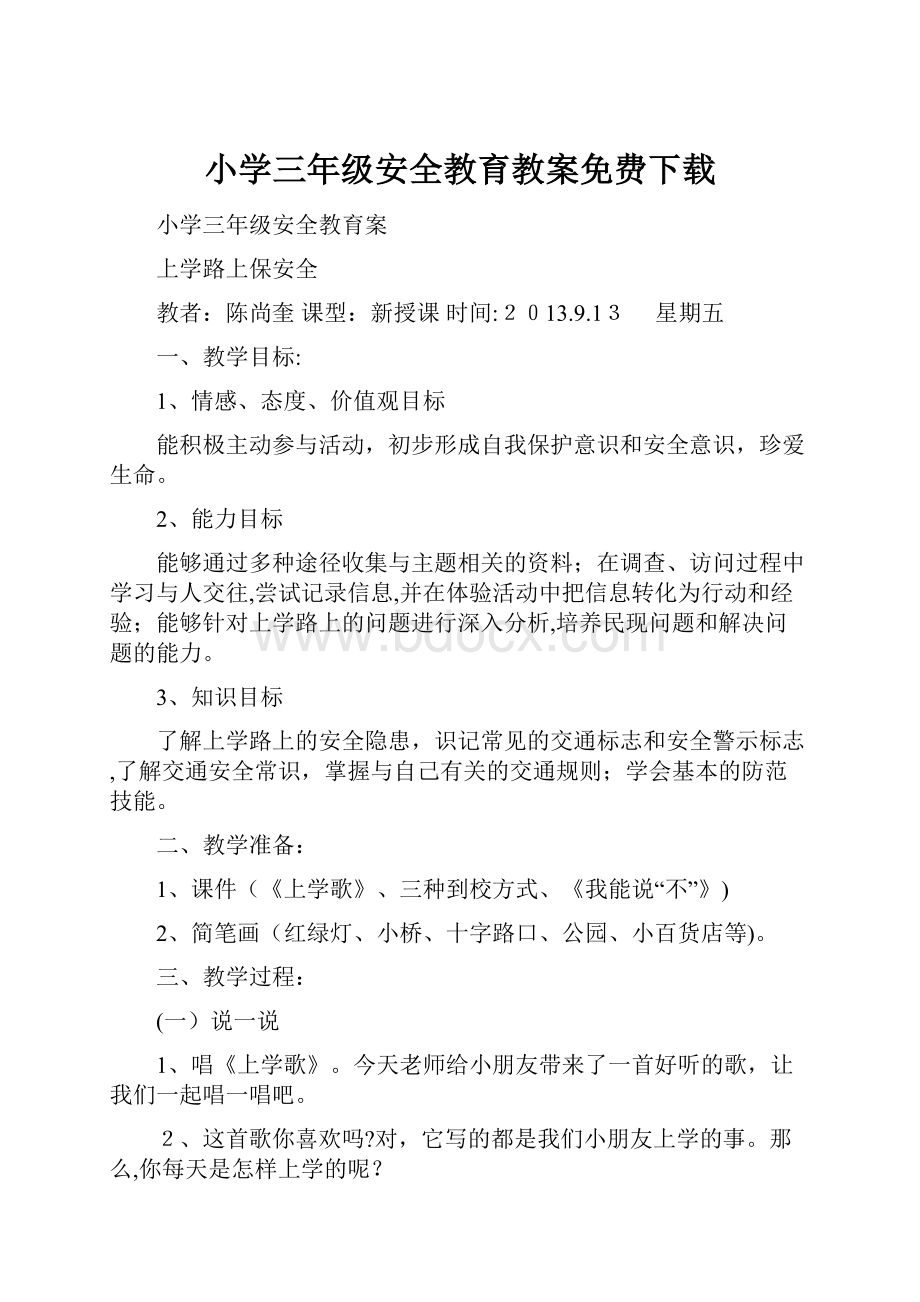 小学三年级安全教育教案免费下载.docx