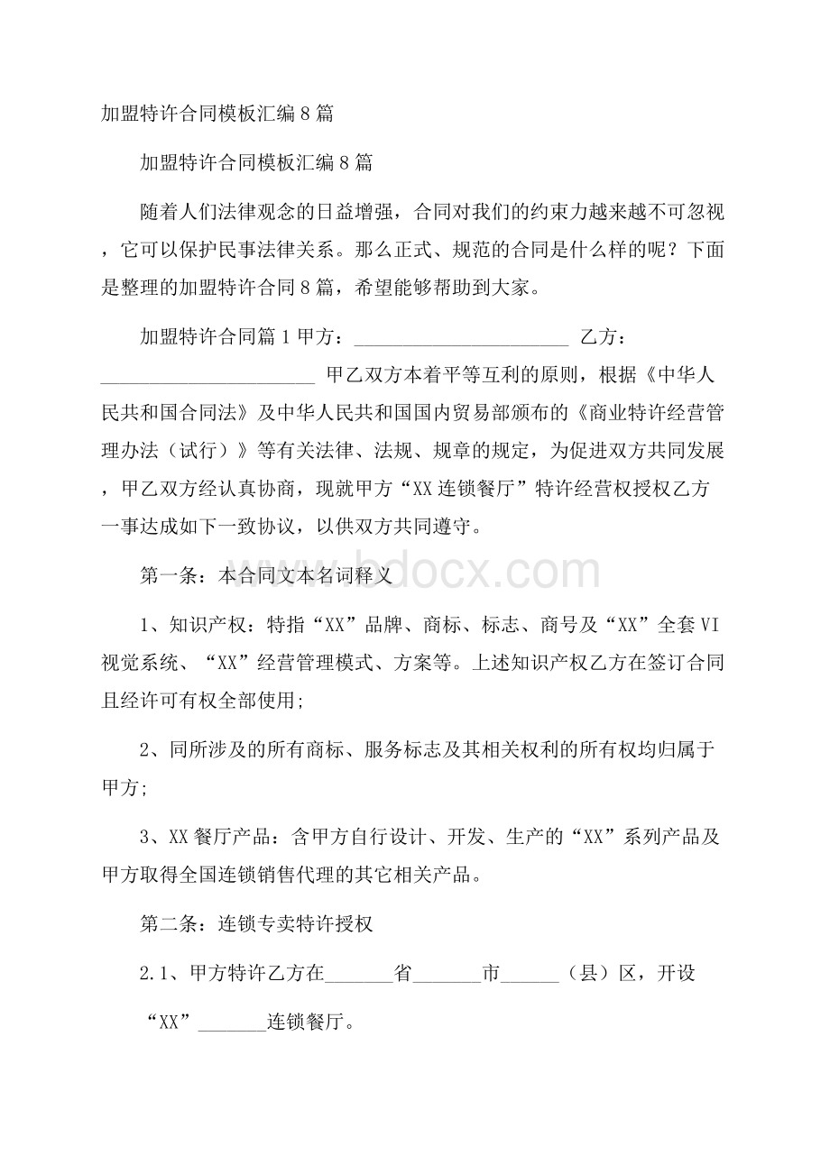 加盟特许合同模板汇编8篇.docx