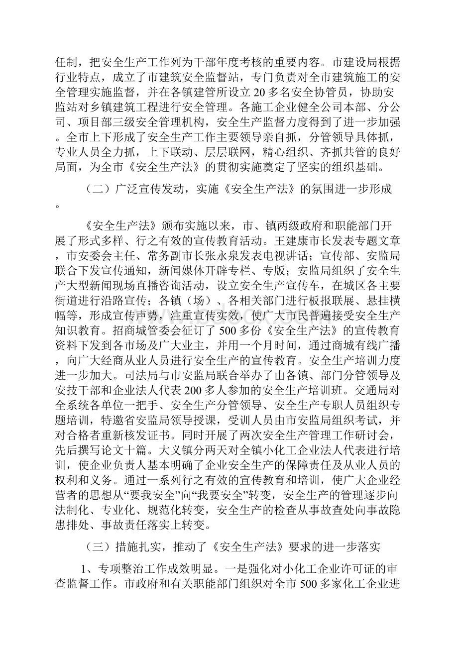 《安全生产法》实施情况执法检查报告.docx_第3页