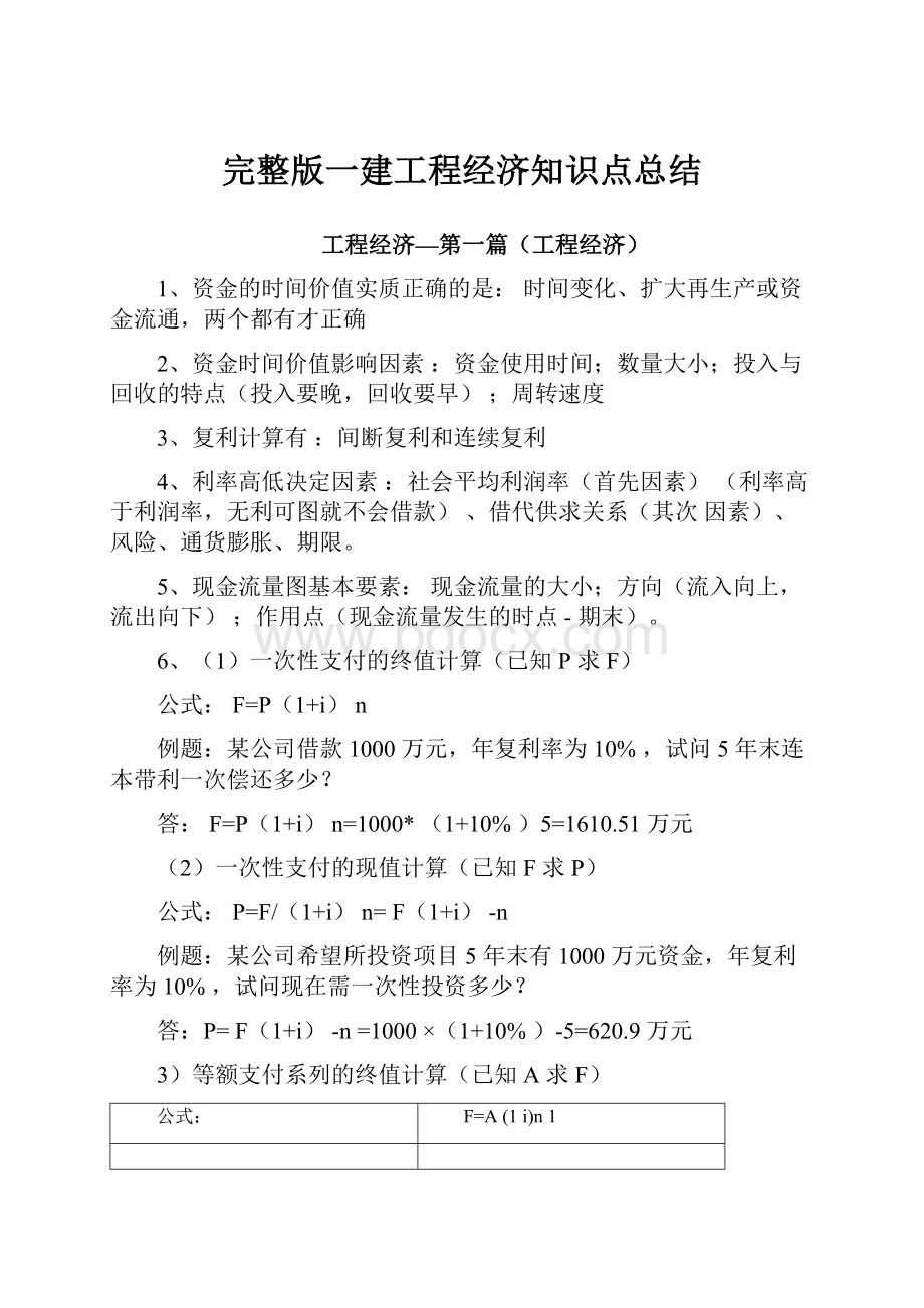 完整版一建工程经济知识点总结.docx_第1页