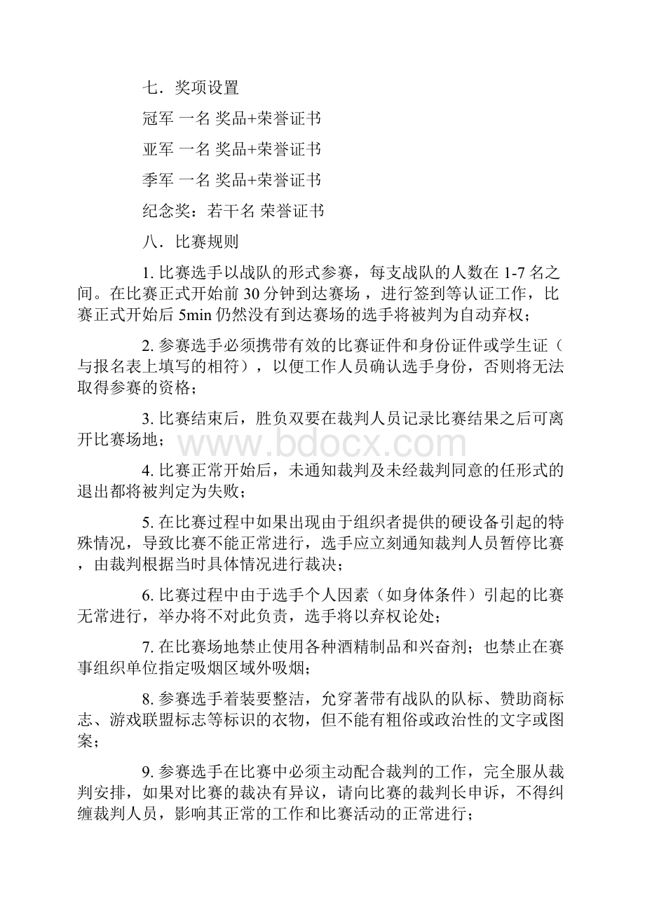 CF穿越火线游戏大赛活动策划书.docx_第3页