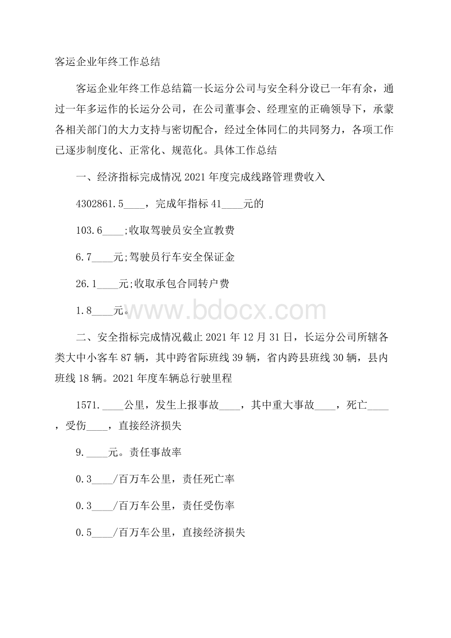 客运企业年终工作总结.docx