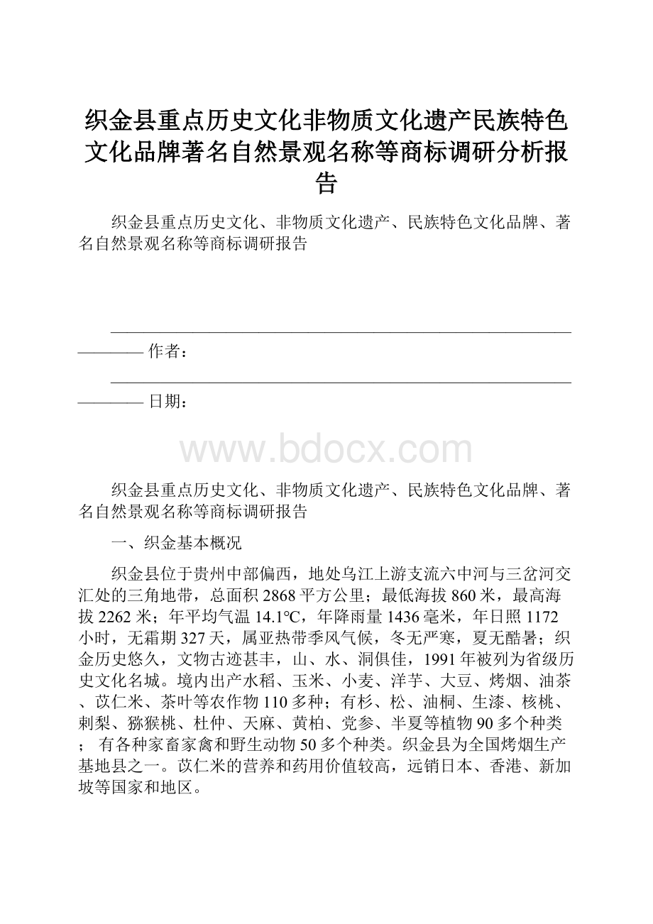 织金县重点历史文化非物质文化遗产民族特色文化品牌著名自然景观名称等商标调研分析报告.docx_第1页