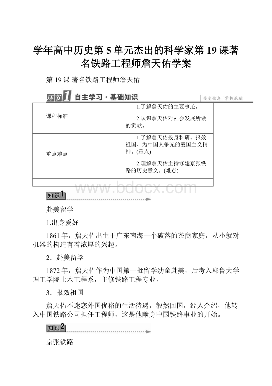 学年高中历史第5单元杰出的科学家第19课著名铁路工程师詹天佑学案.docx_第1页