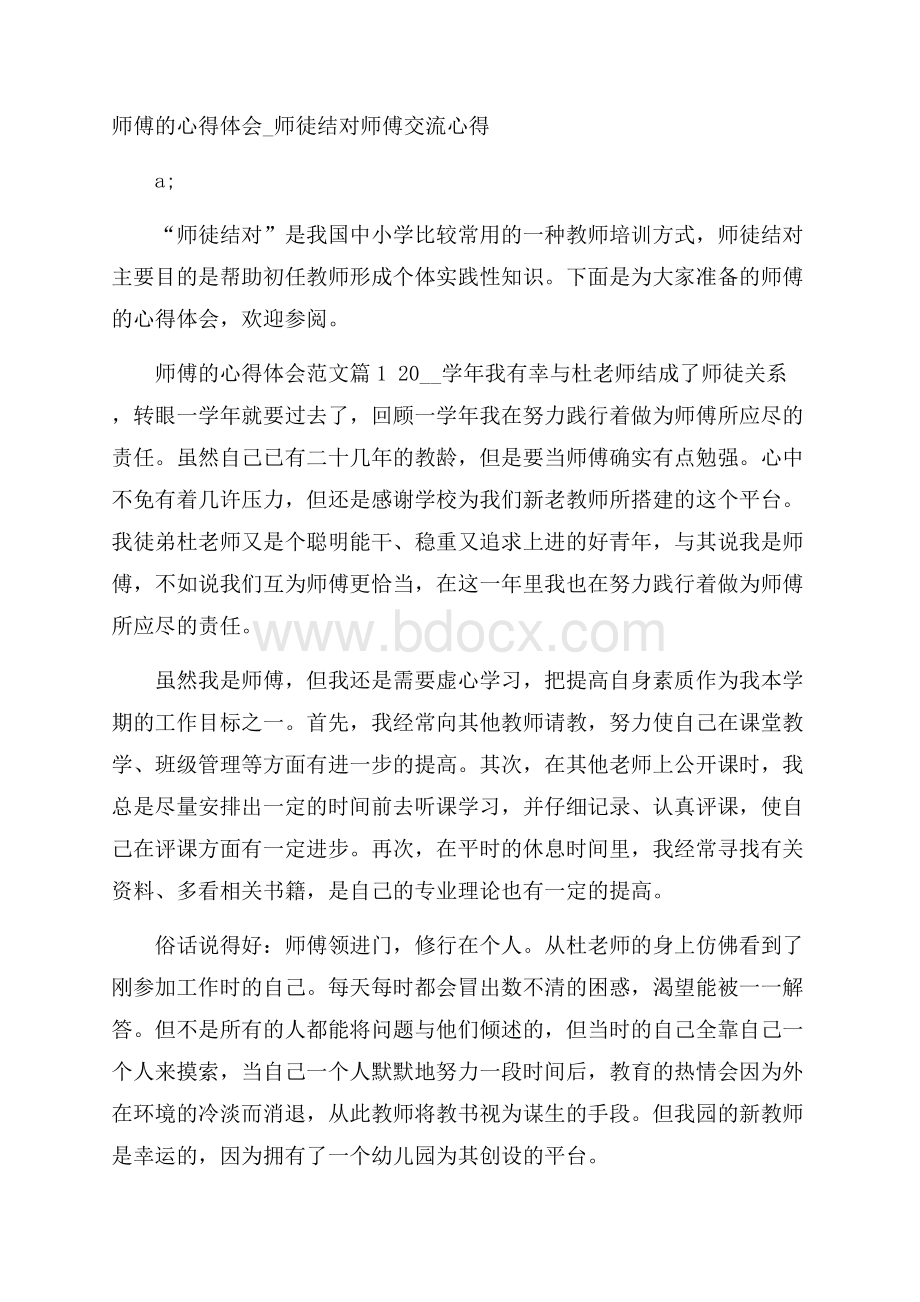 师傅的心得体会_师徒结对师傅交流心得.docx_第1页